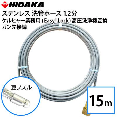 超激安 ケルヒャー業務用高圧洗浄機互換洗管ホース Easy Lock対応 ガン先取付 1 2分ステンレス 豆ノズル 15m メーカー直送 代引き不可 第1位獲得 Www Skylanceronline Com