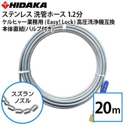 【激安】ケルヒャー対応　ステンレス洗管ホース20m スズランノズル　新品未使用 ケルヒャー業務用高圧洗浄機互換洗管ホース Easy!Lock対応