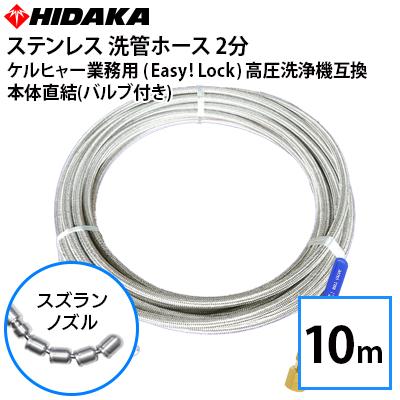ケルヒャー業務用高圧洗浄機互換洗管ホース Easy!Lock対応 バルブ付