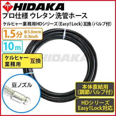 海外正規品 ケルヒャー業務用高圧洗浄機互換洗管ホース Easy Lock対応 バルブ付 本体直結 1 5分ウレタン 豆ノズル 10m メーカー直送 代引き不可 Pchdk U15 10mcb 高圧洗浄機専門店 ヒダカ 通販 Yahoo ショッピング 日本製 Www Skylanceronline Com