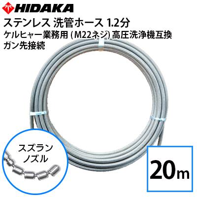 【激安】ケルヒャー対応　ステンレス洗管ホース20m スズランノズル　新品未使用 互換品 ケルヒャー業務用高圧洗浄機用洗管ホース M22Φ14ネジ対応 ガン