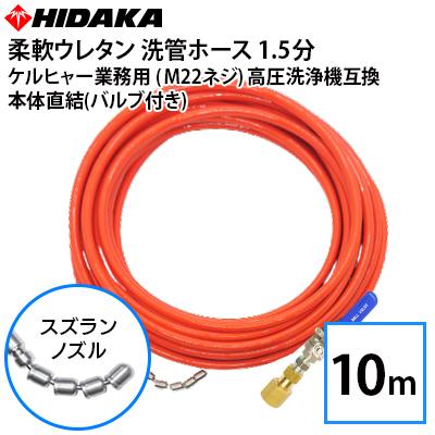 ケルヒャー 業務用高圧洗浄機互換 プロ仕様洗管ホース M22Φ14ネジ対応 バルブ付 本体直結 1.5分柔軟ウレタン スズランノズル 10m メーカー直送 代引き不可