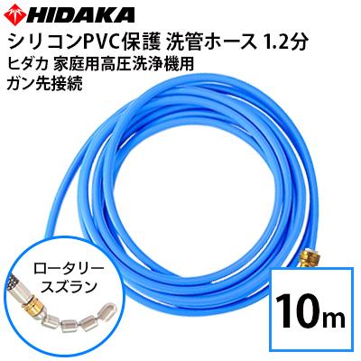 ヒダカ家庭用高圧洗浄機用 ロータリースズランノズル 10m 洗管ホース