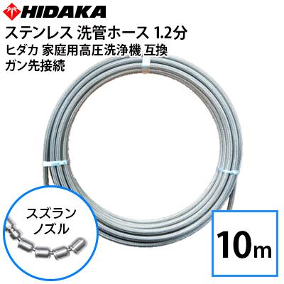 送料無料 ヒダカ家庭用高圧洗浄機互換 プロ仕様 洗管ホース 配管洗浄