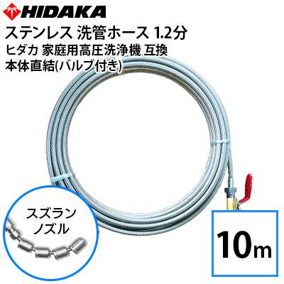 送料無料 ヒダカ家庭用高圧洗浄機互換 プロ仕様 洗管ホース 1.2分 