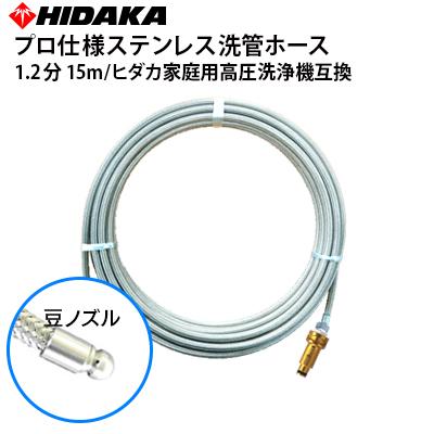 送料無料 ヒダカ家庭用高圧洗浄機用 プロ仕様 洗管ホース 1.2分