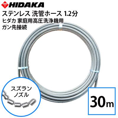 送料無料 ヒダカ家庭用高圧洗浄機用 プロ仕様洗管ホース 配管洗浄 1.2 