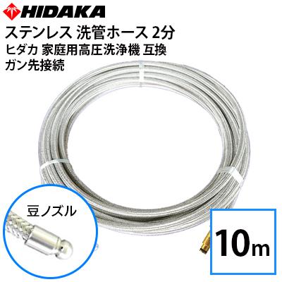 送料無料 ヒダカ家庭用高圧洗浄機用 プロ仕様 洗管ホース 2分