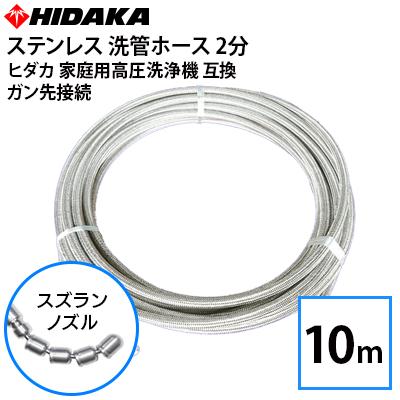 送料無料 ヒダカ家庭用高圧洗浄機互換 プロ仕様 洗管ホース 2分 