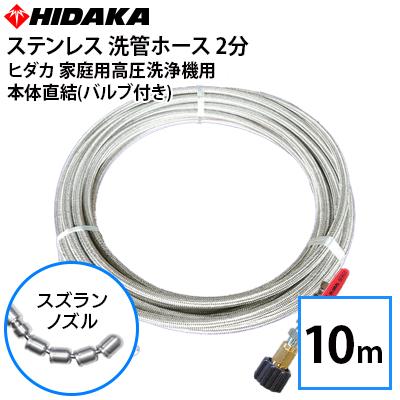 送料無料 ヒダカ家庭用高圧洗浄機用 プロ仕様 洗管ホース 2分 