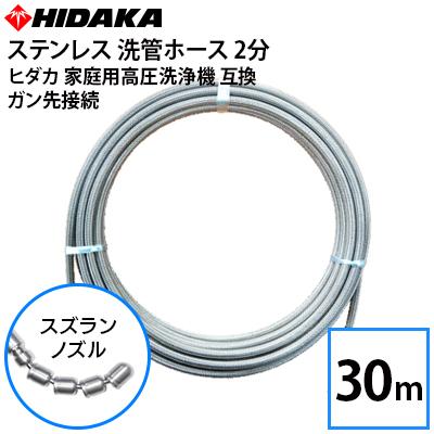 送料無料 ヒダカ家庭用高圧洗浄機互換 プロ仕様 洗管ホース 2分ステンレス スズランノズル 30m ガン先取付タイプ