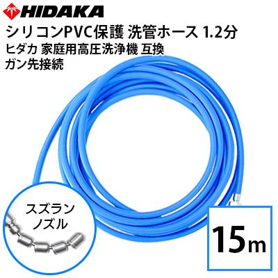 送料無料 ヒダカ家庭用高圧洗浄機互換 スズランノズル 15m 洗管ホース 