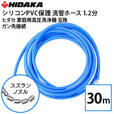送料無料 ヒダカ家庭用高圧洗浄機互換 スズランノズル 30m 洗管ホース  