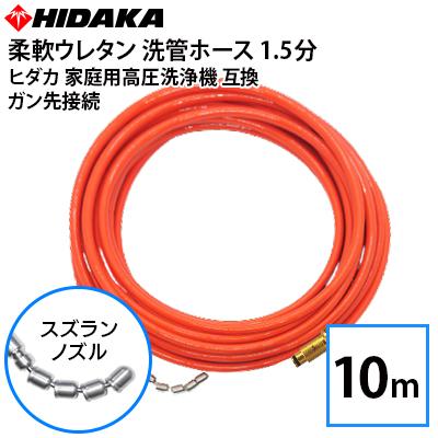 送料無料 ヒダカ家庭用高圧洗浄機互換 プロ仕様 洗管ホース 配管洗浄 1.5分柔軟ウレタン スズランノズル 10m ガン先取付タイプ メーカー直送 代引き不可