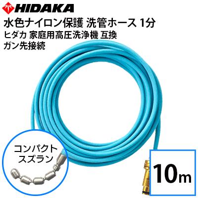 送料無料 ヒダカ家庭用高圧洗浄機互換 プロ仕様水色ナイロン保護洗管 