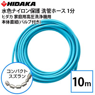 予約商品・6月下旬入荷予定 送料無料 ヒダカ家庭用高圧洗浄機用 プロ