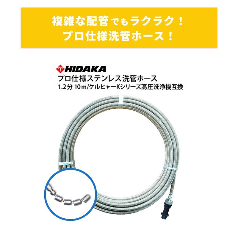 ケルヒャーKシリーズ高圧洗浄機互換 プロ仕様洗管ホース 1.2分ステンレス スズランノズル 10m ガン先取付タイプ｜hidakashop｜02