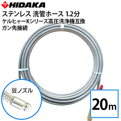 互換品 ケルヒャーKシリーズ高圧洗浄機用 プロ仕様洗管ホース 1.2分