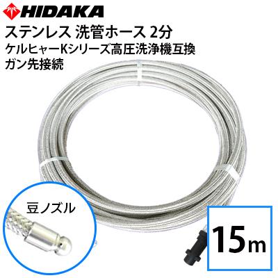 ケルヒャーKシリーズ高圧洗浄機互換 プロ仕様洗管ホース 2分ステンレス