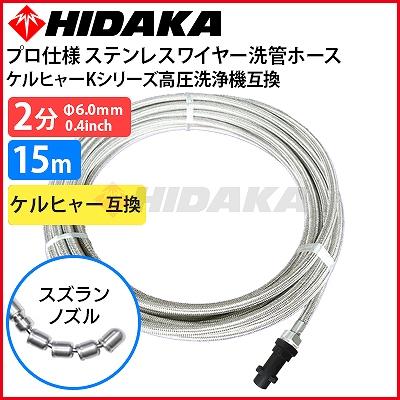 ケルヒャーKシリーズ高圧洗浄機互換 プロ仕様洗管ホース 2分