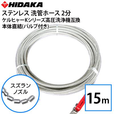 ケルヒャーKシリーズ プロ仕様分ステンレス スズラン本体直結タイプ (15m) ケルヒャーKシリーズ高圧洗浄機互換 プロ仕様 洗管ホース 2分