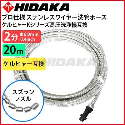 スズラン 排水管洗浄 ホース　ケルヒャー 接続タイプ 20m 排水管洗浄ホース （洗管ホース）業務用ケルヒャー パイプ