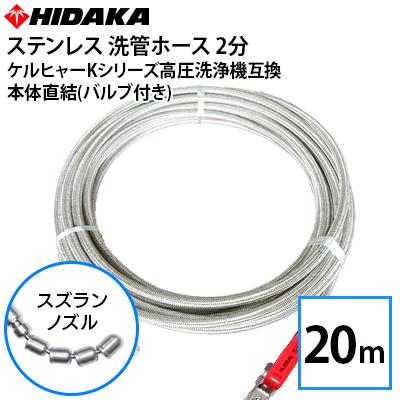 互換品 ケルヒャーKシリーズ高圧洗浄機用 プロ仕様 洗管ホース 2分