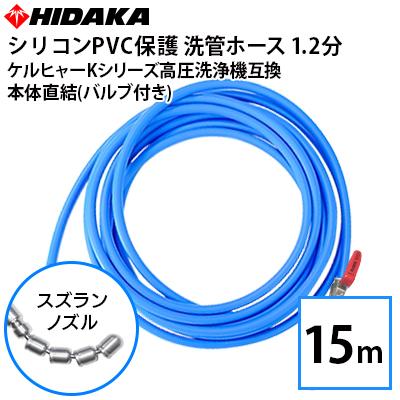 予約注文 互換品 ケルヒャーKシリーズ高圧洗浄機用 プロ仕様 1.2分青