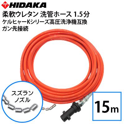 ケルヒャーKシリーズ家庭用高圧洗浄機互換 プロ仕様 洗管ホース 1.5分 