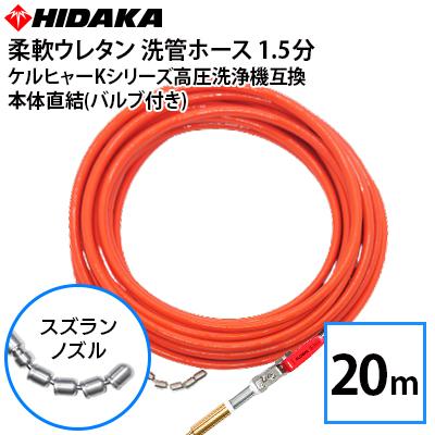 ケルヒャーKシリーズ 家庭用高圧洗浄機互換 プロ仕様 洗管ホース 1.5分 