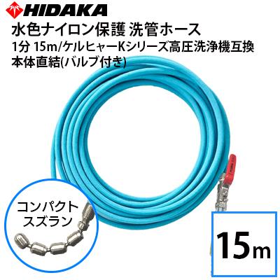 ナイロン線保護　誘導スズラン付き 洗管ホース 内径4.0mm（1.2分）10m 予約商品 ケルヒャーKシリーズ高圧洗浄機用 1分 水色ナイロン保護 洗管