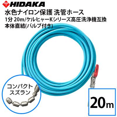 予約商品 ケルヒャーKシリーズ高圧洗浄機用 1分 水色ナイロン保護 洗管