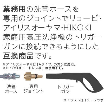 人気提案 送料無料 リョービ アイリスオーヤマ Hikoki家庭用高圧洗浄機互換 リョービ アイリスオーヤマ Hikoki家庭用高圧洗浄機互換 10m スズランノズル 1 2分ステンレス プロ仕様洗管ホース 電動工具