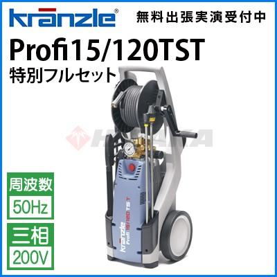 廃番のため販売終了 お得なセット価格 クランツレ 業務用 0v冷水高圧洗浄機 Profi15 1tst 特別フルセット 50hz 代引き不可 メーカー直送 Alliance Gloves Ru