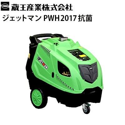 JETMAN PWH2017 高圧洗浄機 動作確認済み ホース・ガン付 温水対応 蔵王産業 業務用 200V ホット＆スチーム高温水高圧洗浄機 ジェットマン