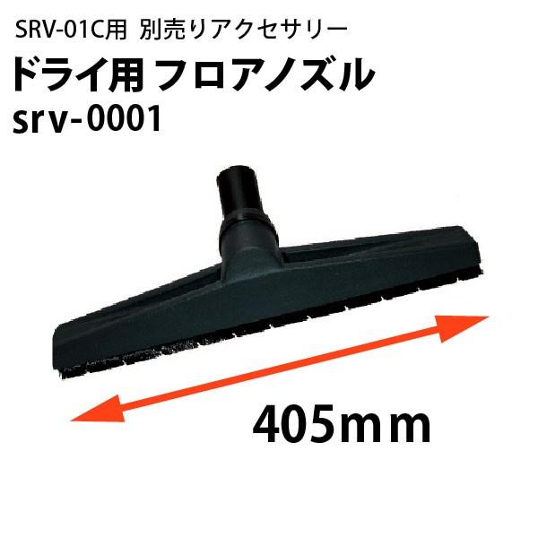 ドライ用フロアノズル srv-0001 ヒダカ シートクリーニング用