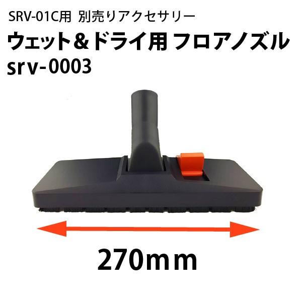 ドライ＆ウェット両用フロアノズル srv-0003 ヒダカ シート