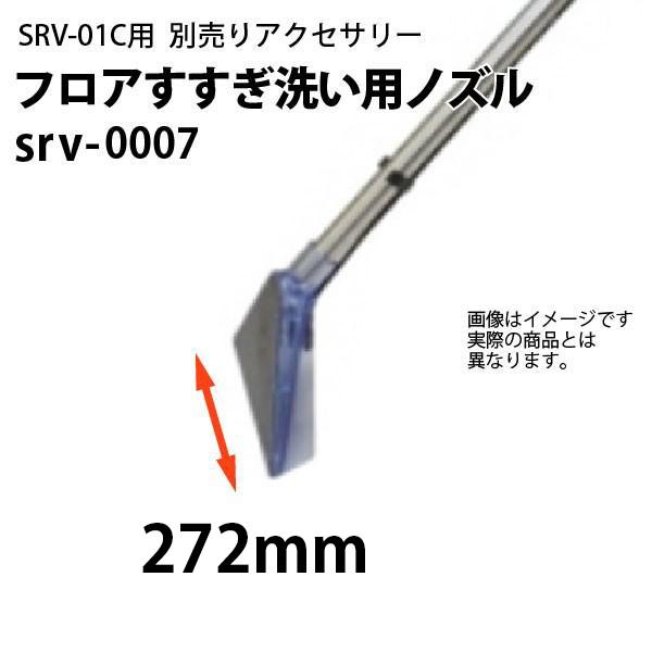 フロアすすぎ洗い用ノズル ヒダカ シートクリーニング用リンサー SRV