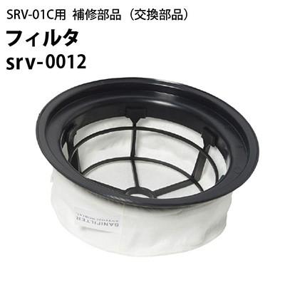 ヒダカ シートクリーニング用リンサー SRV-01C用補修部品 交換部品