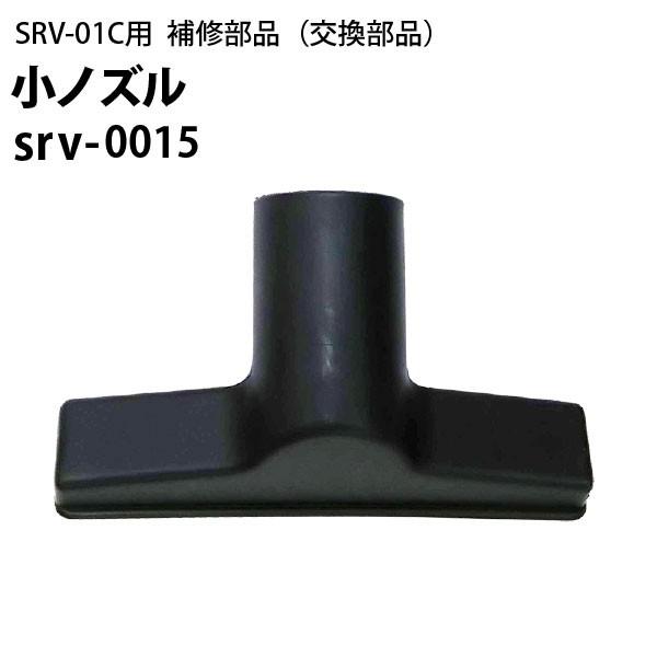 ヒダカ シートクリーニング用リンサー SRV-01C用補修部品 交換部品 小ノズル srv-0015 リンサークリーナー バキュームクリーナー 掃除機　（Yahoo!・高圧洗浄機専門店 ヒダカ）