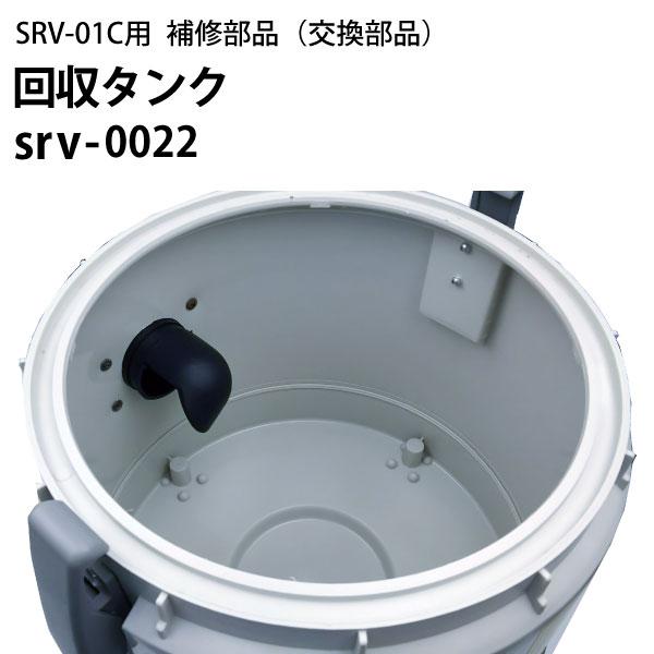 回収タンク srv-0022 ヒダカ シートクリーニング用リンサー SRV-01C用