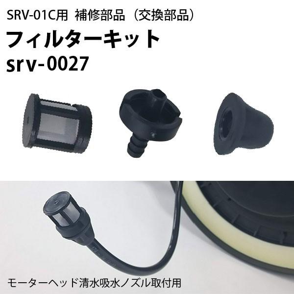 ヒダカ シートクリーニング用リンサー SRV-01C用補修部品 交換部品 フィルターキット srv-0027（Yahoo!・高圧洗浄機専門店 ヒダカ）