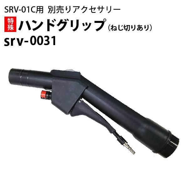 特殊ハンドグリップ 内部ネジ切り ヒダカ シートクリーニング用リンサー SRV-01C用別売りアクセサリー