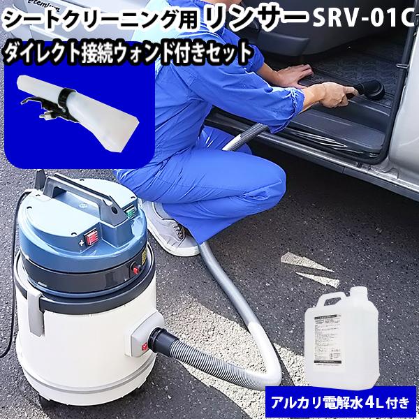 ヒダカ シートクリーニング用リンサー SRV-01C ダイレクト接続ウォンド付き 強力バキューム アルカリ電解水 クリーナー 車 消臭 タバコ レビュー特典有 | 