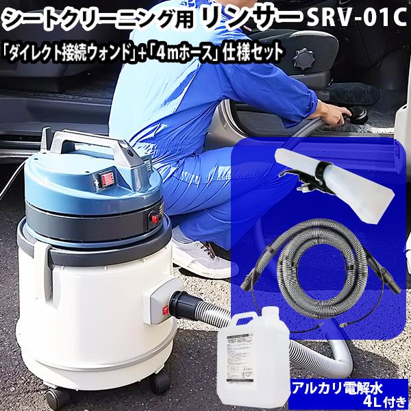 ヒダカ リンサー SRV-01C クリーニング ヒダカ シートクリーニング用リンサー SRV-01C 4mホース仕様セット