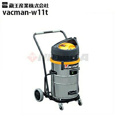 蔵王産業 業務用乾湿両用掃除機 バックマン W11T ウェット