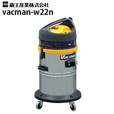 蔵王産業 業務用乾湿両用掃除機 バックマン W22N ドライ＆ウェット