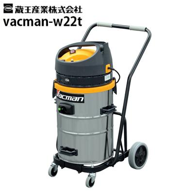 蔵王産業　バックマン　w22 nr　新品未使用品 蔵王産業 業務用乾湿両用掃除機 バックマン W22T メーカー直送 : 高圧