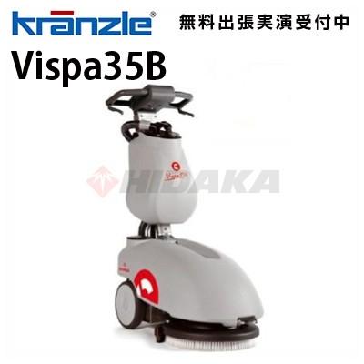 クランツレ 業務用 手押し式床洗浄機 Vispa35B ビスパ35B 代引き不可・メーカー直送