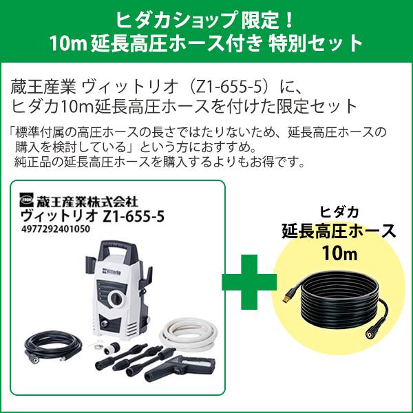高圧洗浄機:Vittorio ZS-705-10と、別売りホース付き。 蔵王産業 ヒダカ限定 10m延長高圧ホース付き特別セット 家庭用高圧洗浄